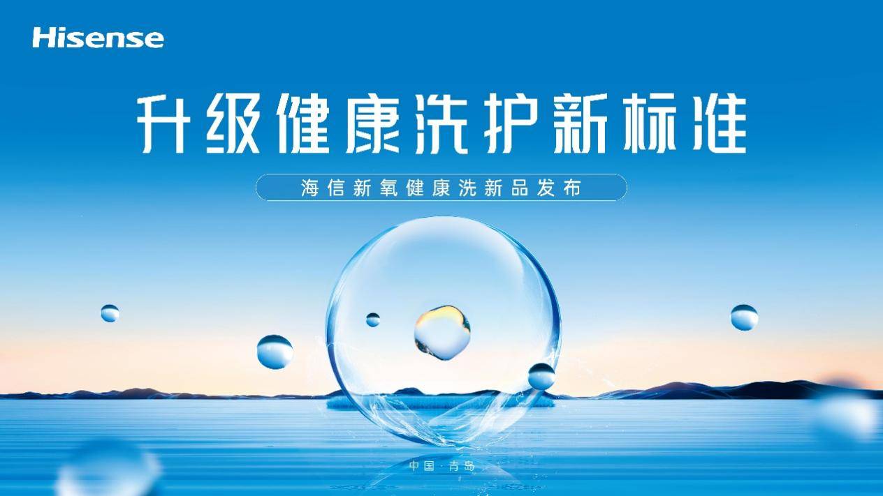 百家樂:一台除真菌的洗衣機,你愛了嗎?海信新氧健康洗新品即將來襲
