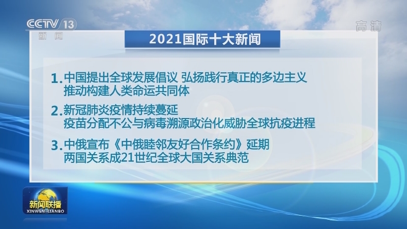 2021年国际十大新闻（2021年国际十大新闻热点）